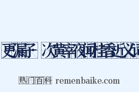 更漏子·次黄宰夜闻桂香近义词是什么意思的图片